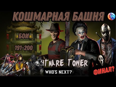Видео: Кошмарная Башня ФИНАЛ Бои 191 - 200 #nightmaretower