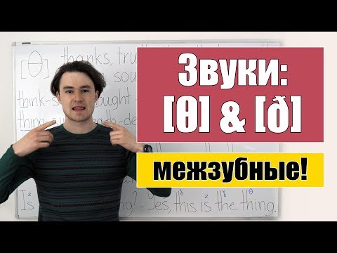 Видео: Английские межзубные звуки: [θ] & [ð]