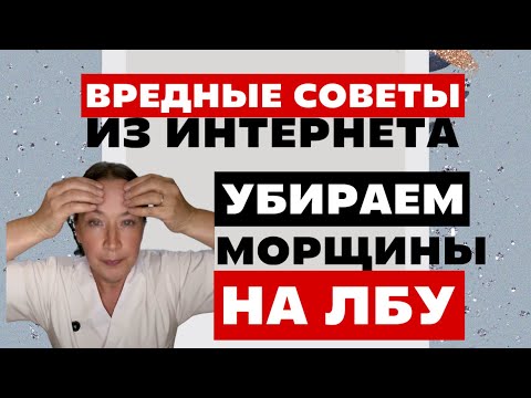 Видео: Убираем морщины на лбу. Лучшая техника. 