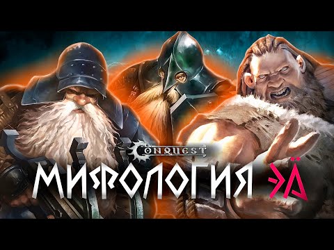 Видео: Conquest - The Last argument of Kings - Мифология Эа