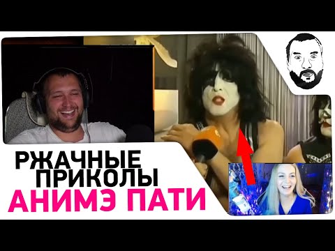 Видео: АНИМЕ ПАТИ - Ржачные приколы 2020 Реакция Дезертода