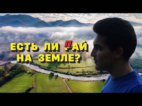 Видео: Подробный обзор города Пай, Таиланд, плюсы и минусы, цены на жилье, достопримечательности на карте