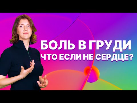 Видео: Боль в области сердца