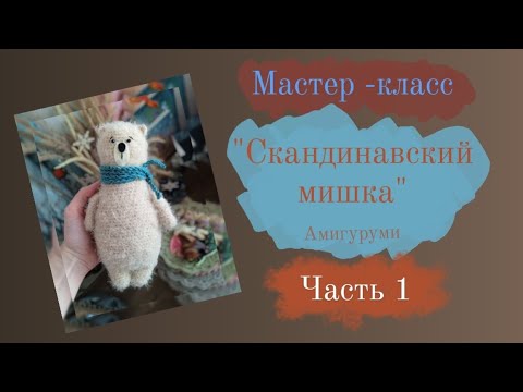 Видео: Мастер -класс. Скандинавский мишка. Амигуруми .Часть 1.