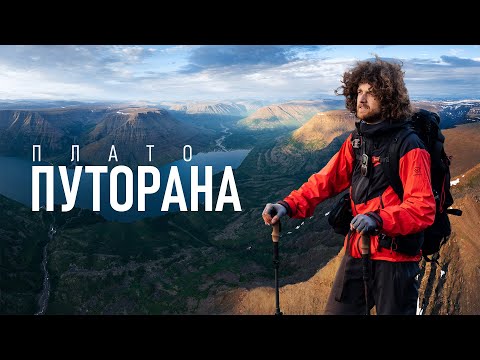 Видео: Плато Путорана – неизведанная красота природы | Походное путешествие