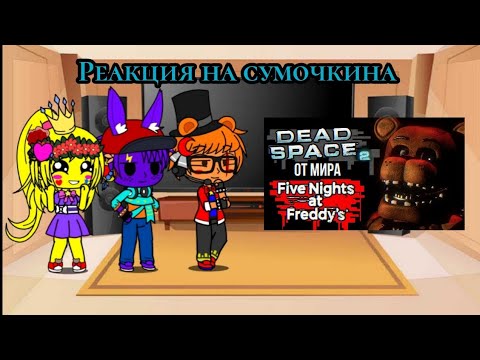 Видео: Реакция фнаф на сумочкина в видео Обзор Five Nights at Freddy's 2
