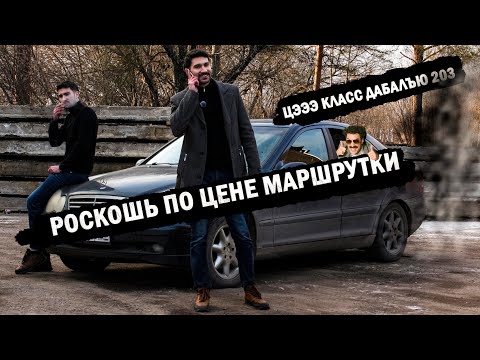 Видео: Mercedes Benz W203 . Отвратительно прекрасный