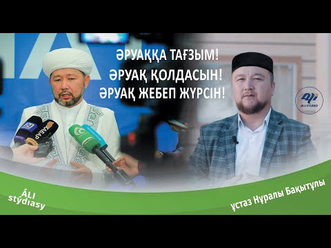 Видео: Әруақтар тірілерді қолдай ма? ұстаз Нұралы Бақытұлы