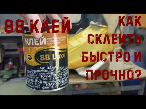 Видео: 88 клей: Как склеить быстро и прочно?