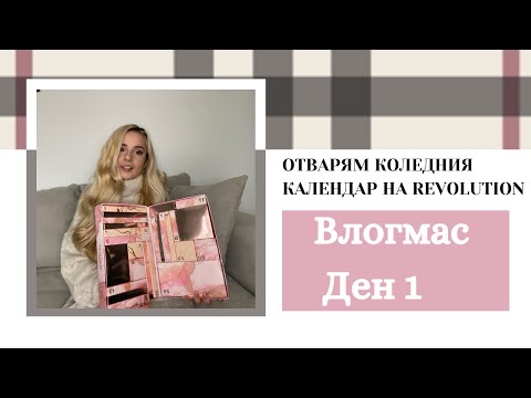 Видео: Отварям Коледния Календар на Revolution | Влогмас Ден 1 | VLOGMAS