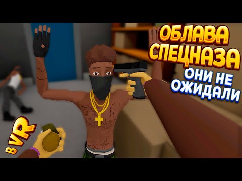 Видео: ОБЛАВА СПЕЦНАЗА В ВР ( Fast and Low )