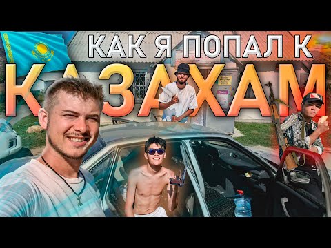 Видео: Познакомился с КАЗАХСКИМИ гангстерами / Усть-Каменогорск и отдых в Сибинах