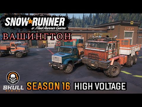 Видео: SNOWRUNNER NEW MAP 16 СЕЗОН Вашингтон проходим новый сезон ч.8 !!!! STREAM!!!! #snowrunner