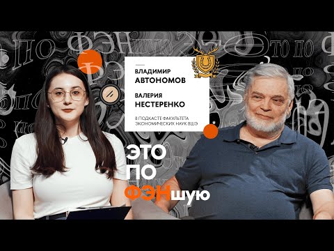 Видео: «Все великие события в моей жизни происходили случайно»: профессор Вышки Владимир Автономов