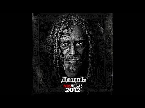 Видео: Децл aka Le Truk. Презентация альбома MosVegas 2012 (live @ Ikra, Москва, 04.01.2008)