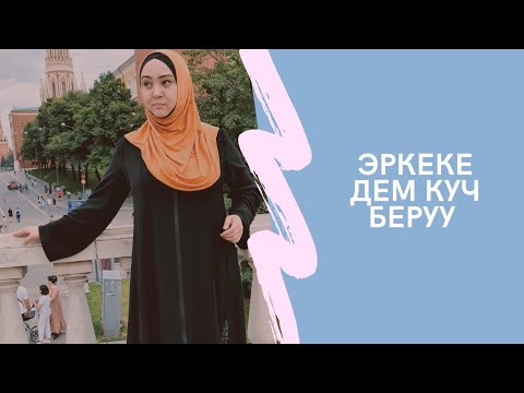 Видео: Венера Бокотаева. Тема: эркеке деп куч беруу
