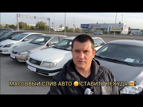 Видео: МАССОВЫЙ ПРОЦЕСС СДАЧИ АВТОМОБИЛЕЙ 🤯❗️КУДА СТАВИТЬ НЕКУДА 😮❗️❗️❗️🔥