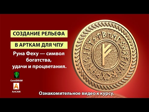 Видео: Создание рельефа в Арткам Руна Феху. О курсе.