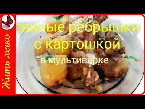 Видео: Свиные ребрышки с картошкой в мультиварке