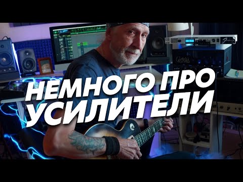 Видео: Как разобраться какой гитарный усилитель нужен? Введение. Тип MODERN |  (Блог Геннадия Мартова)