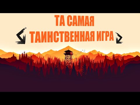 Видео: FIREWATCH - ТАИНСТВЕННАЯ ИГРА С ТОГО САМОГО АРТА (СЮЖЕТНОЕ ПРОХОЖДЕНИЕ #1)