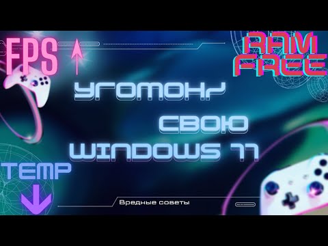 Видео: Смысл оптимизации Windows 11
