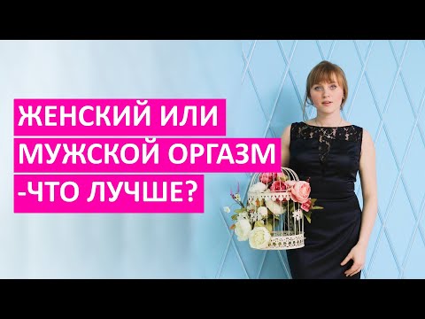 Видео: Женский или мужской оргазм. Кто больше испытывает удовольствие и почему?