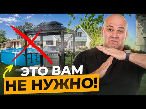 Видео: ЭТО все хотят, но потом НЕ ИСПОЛЬЗУЮТ! ТОП-6 бесполезных вещей в загородном доме. #3