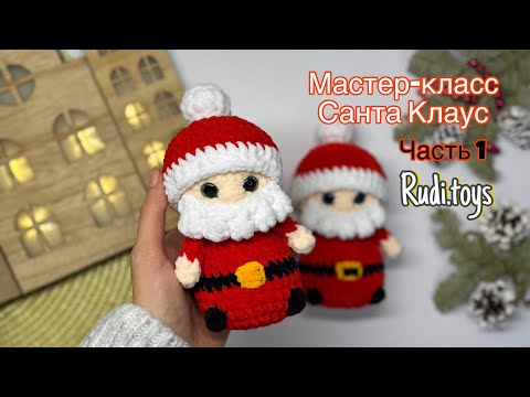 Видео: Бесплатный мастер-класс Санта Клаус вязаный крючком. Часть 1