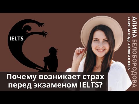 Видео: Почему возникает страх перед экзаменом IELTS? Алина Белобородова