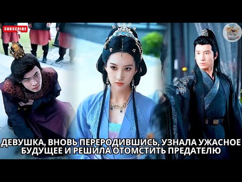 Видео: Девушка, вновь переродившись, узнала ужасное будущее и решила отомстить предателю #китайский #drama