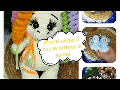 Видео: Итоги недели: Готов оптовый заказ☺ процессы и планы