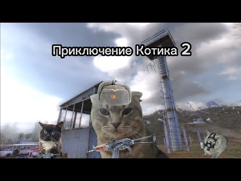 Видео: Приключение Котика 2 (Анимация)