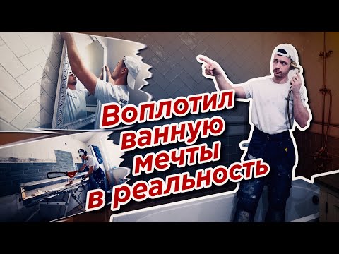 Видео: Из мечты в реальность. Ванная в Панельном доме П-3