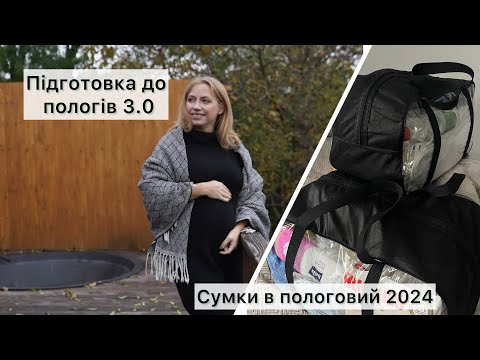 Видео: ПІДГОТОВКА ДО ПОЛОГІВ🤰Сумки в пологовий 2024✅