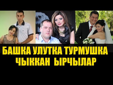 Видео: ТОП5 |Чет  ӨЛКӨЛҮК ЖИГИТКЕ ТИЙГЕН ЫРЧЫЛАР | Кимиси АЖЫРАШЫП кетти?| Кыргыздын КОРЕЙ, ИСПАН, АЗЕР...