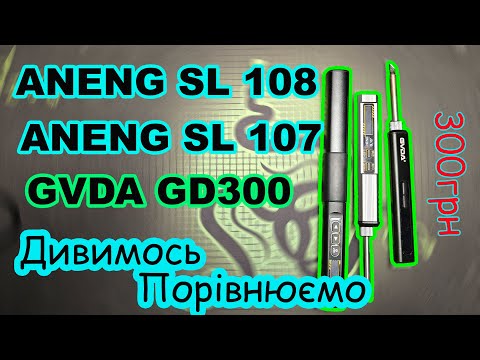 Видео: 🔥Порівняння паяльників ANENG SL107 / SL108 / GVDA GD300 — що вибрати?