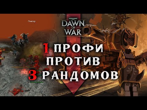 Видео: Не испугался и ДАЛ БОЙ 🤛 ОДИН против ТРОИХ ► Dawn of War - Soulstorm