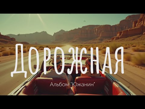 Видео: 🎵 "Дорожная"  - FxF Music |Альбом "Южанин"|