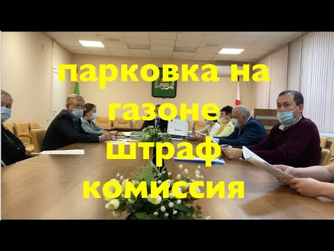 Видео: Штраф за газон - рассматривает комиссия. Как это происходит? Кто люди в комиссии? Чего они бояться?