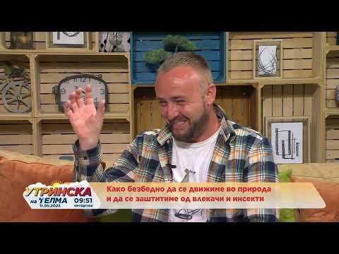 Видео: Разговор   Војо Иванов   Како безбедно да се движиме во природа и да се заштитиме од влекачи
