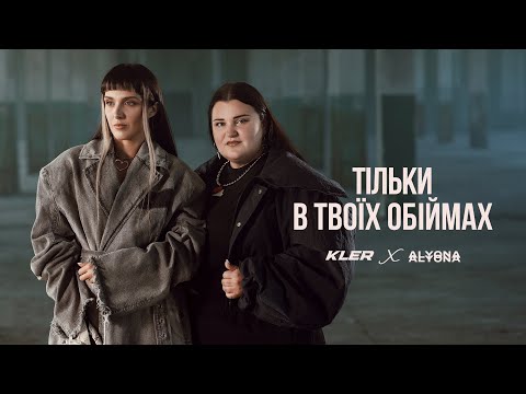 Видео: KLER x alyona alyona  - Тільки в твоїх обіймах