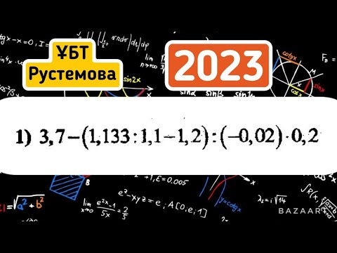 Видео: І тарау.  §1. Сандық өрнектерді тепе теңдікке түрлендіру. 1 тобы: Есептеңіз. №1 есеп  #ұбт2023