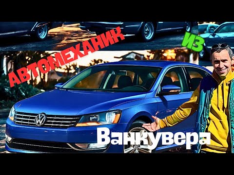 Видео: Автомеханик из Ванкувера!Канада.Фольксваген пассат 2012,ошибки P0122 и 01314.Как с этим быть?