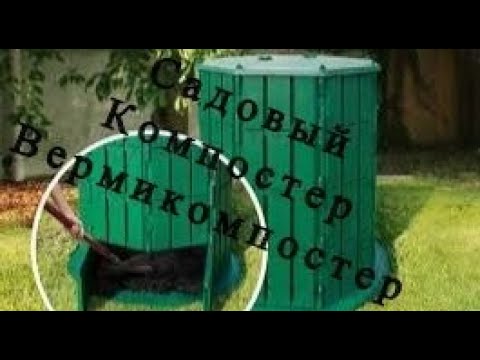 Видео: ТТ49 Компостер Садовый 800 литров