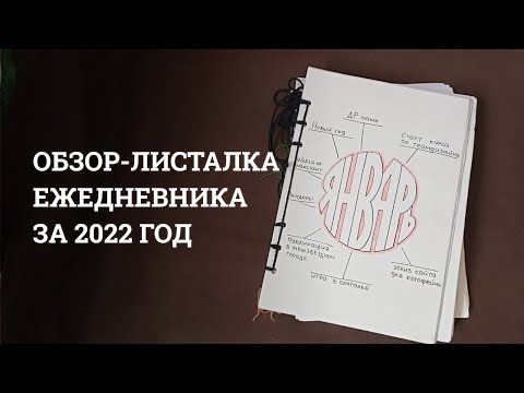 Видео: Обзор-листалка ежедневника за 2022 год | Bullet journal