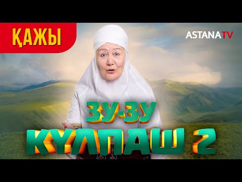 Видео: Зу-зу Күлпаш 2. Қажы.