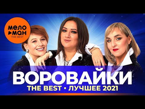 Видео: Воровайки - The Best - Лучшее 2021