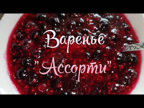 Видео: Варенье "Ассорти" с малиной и чёрной смородиной с небольшим количеством сахара✅ Варенье без воды.