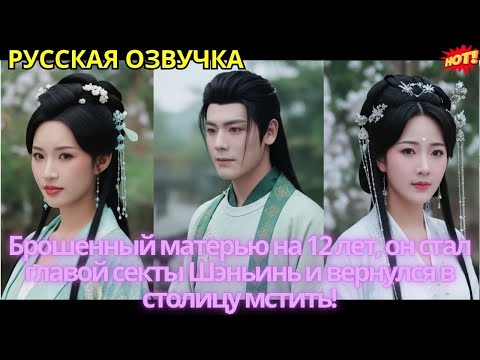Видео: Брошенный матерью на 12 лет, он стал главой секты Шэньинь и вернулся в столицу мстить!